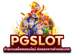 สล็อต PG เว็บตรง