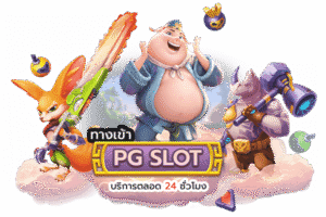เกมสล็อตเว็บตรงแตกง่าย